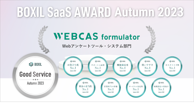BOXIL SaaS AWARD Autumn 2023でのWEBCAS formulator受賞一覧