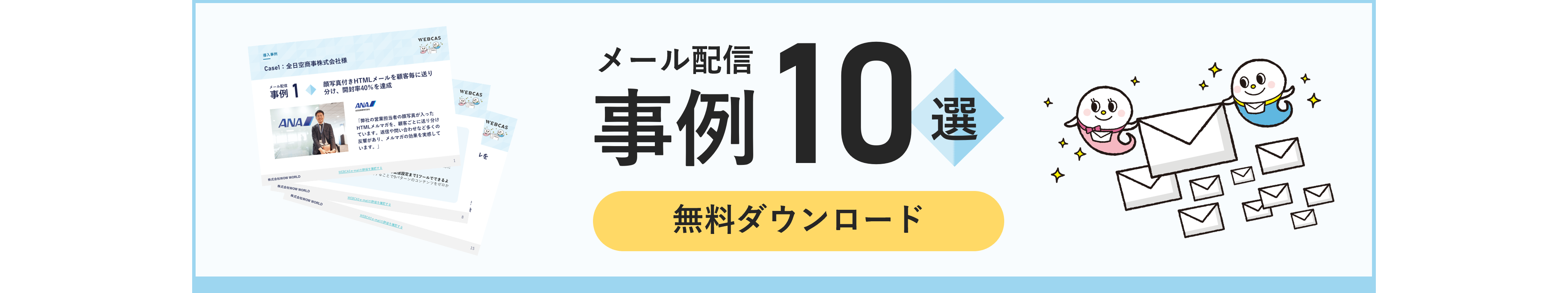 WEBCAS e-mail導入事例集公開中