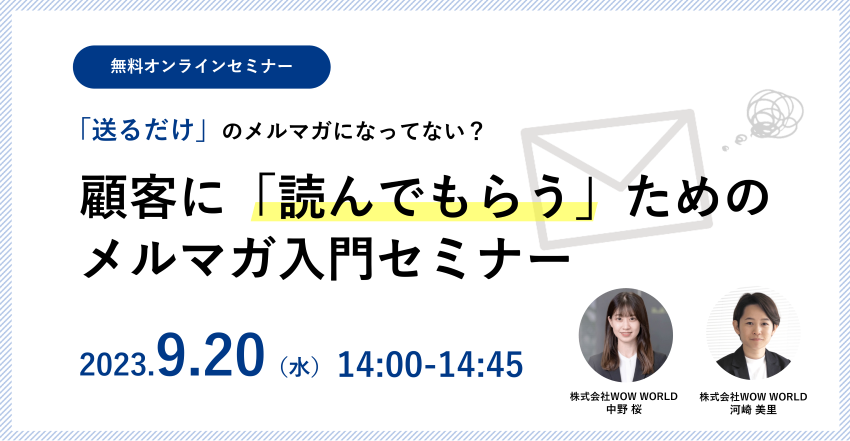 無料オンラインセミナー「『送るだけ』のメルマガになってない？顧客に『読んでもらう』ためのメルマガ入門セミナー」