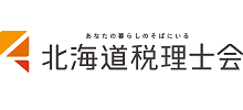 北海道税理士会様