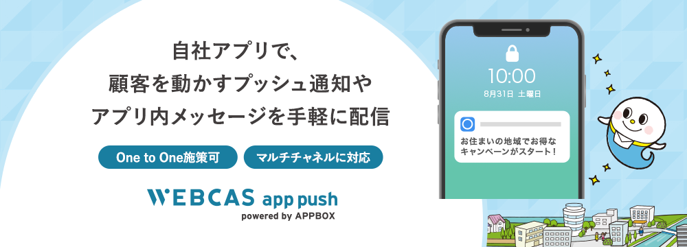 アプリプッシュ・アプリ内メッセージ配信システムWEBCAS app push