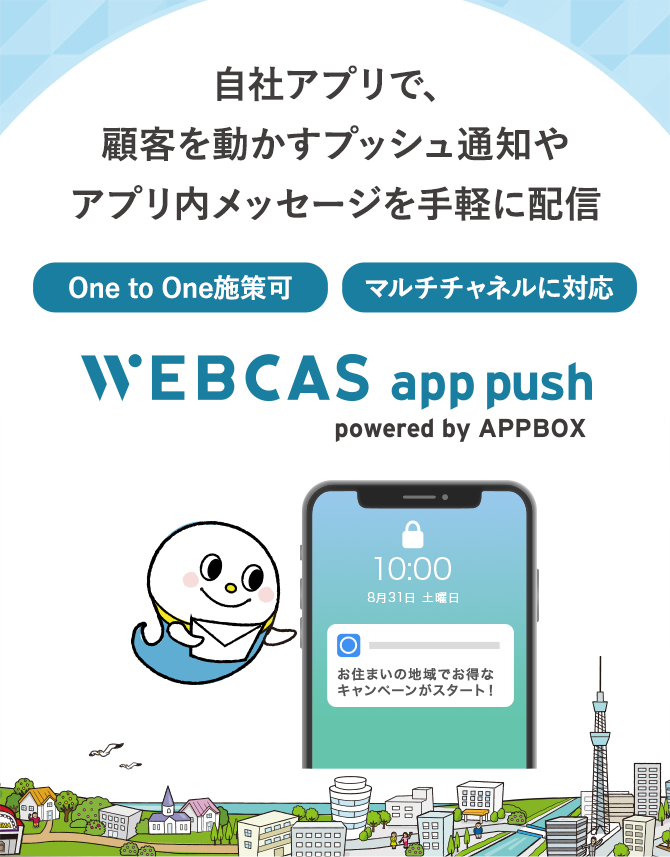 アプリプッシュ・アプリ内メッセージ配信システムWEBCAS app push