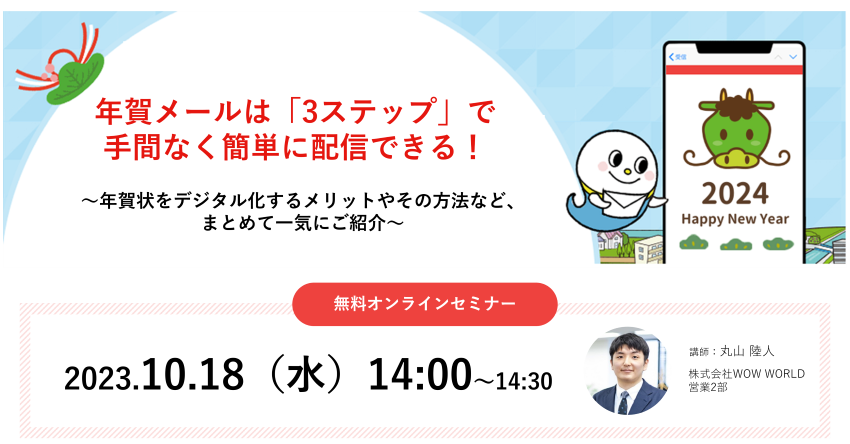 無料オンラインセミナー「年賀メールは『3ステップ』で手間なく簡単に配信できる！」