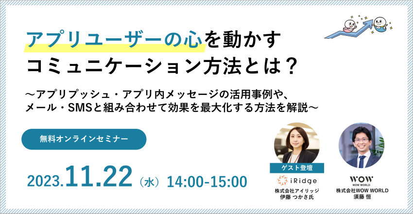 無料オンラインセミナー「アプリユーザーの心を動かすコミュニケーション方法とは？」