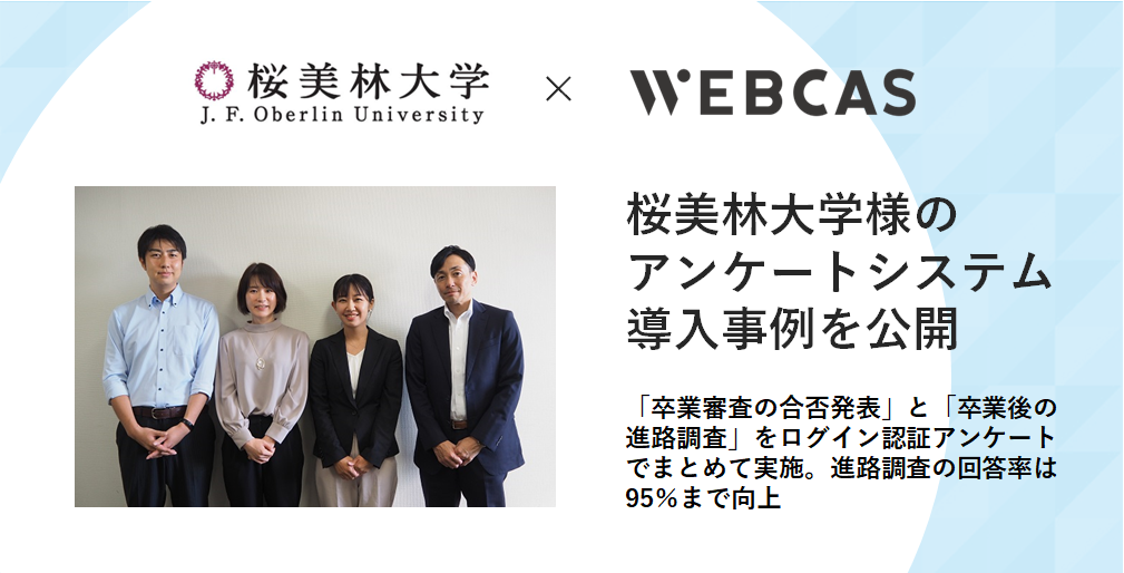 桜美林大学様　WEBCAS導入事例インタビュー