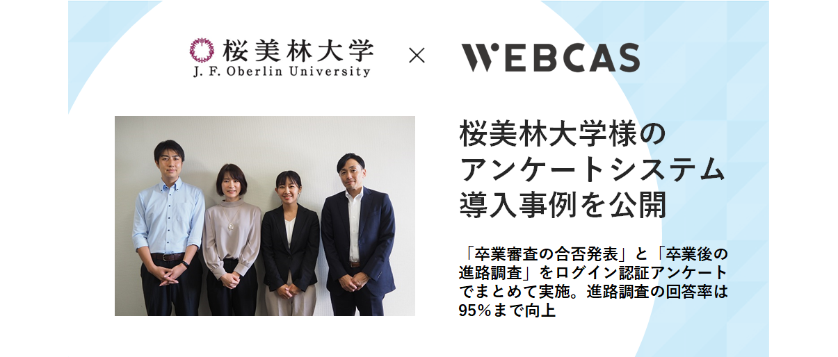 桜美林大学様　WEBCAS導入事例インタビュー