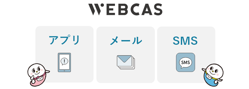 マルチチャネル_WEBCAS app push