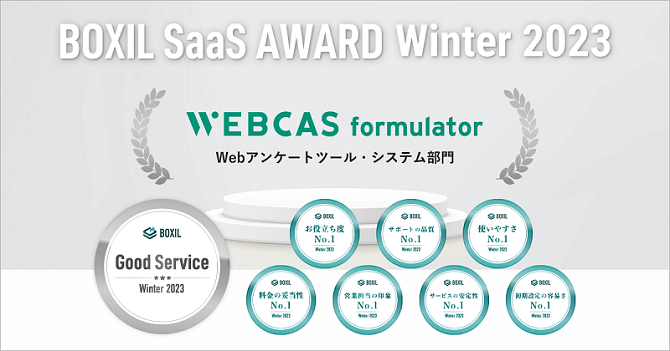 BOXIL SaaS AWARD Winter 2023でのWEBCAS formulator受賞一覧