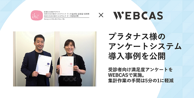 プラタナス様　WEBCAS導入事例インタビュー