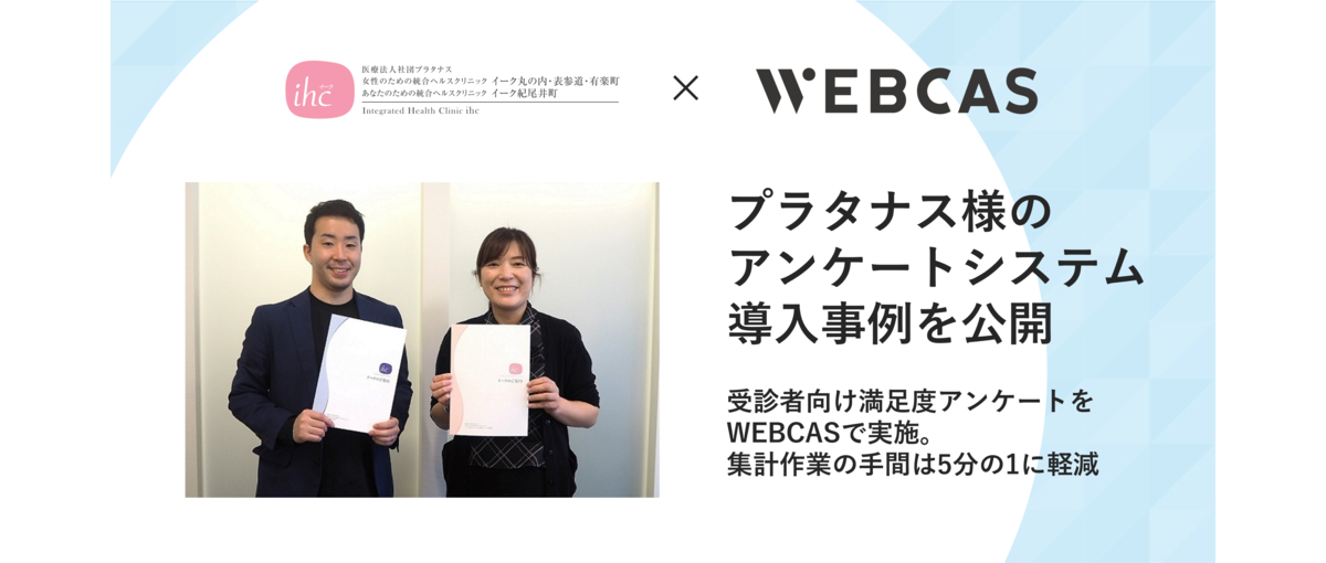 プラタナス様　WEBCAS導入事例インタビュー