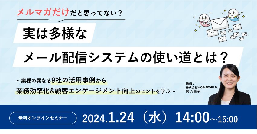 メール配信システムセミナー