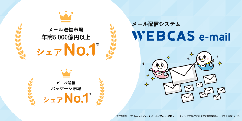 WEBCAS e-mail、シェアNo.1
