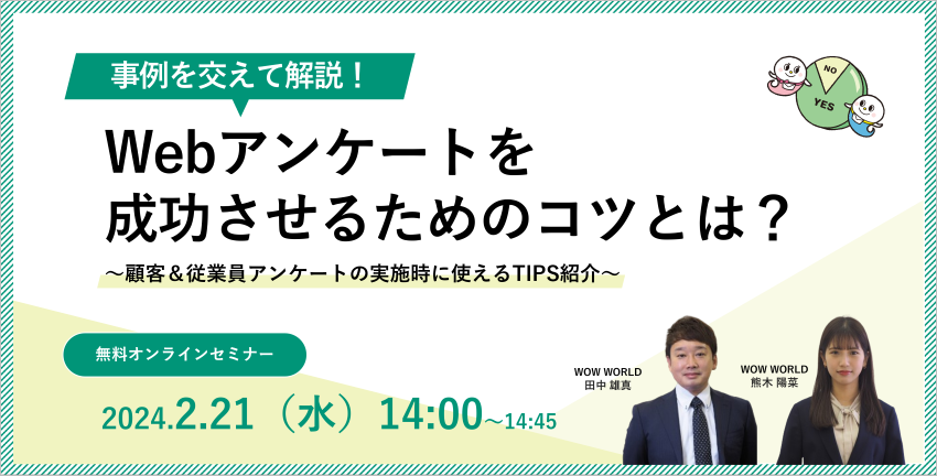 Webアンケートを成功させるためのコツとは？