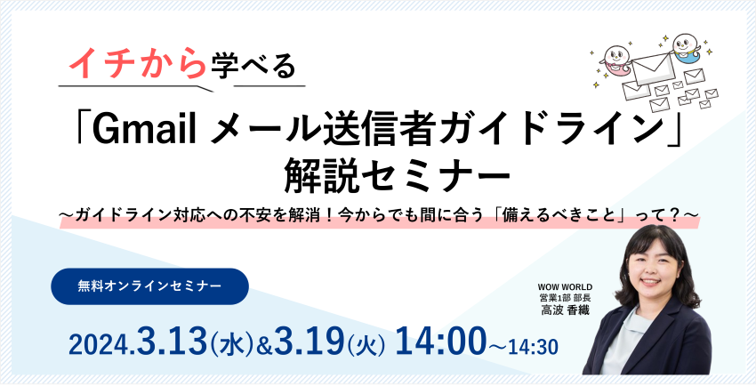 Gmailメール送信者ガイドライン解説セミナー