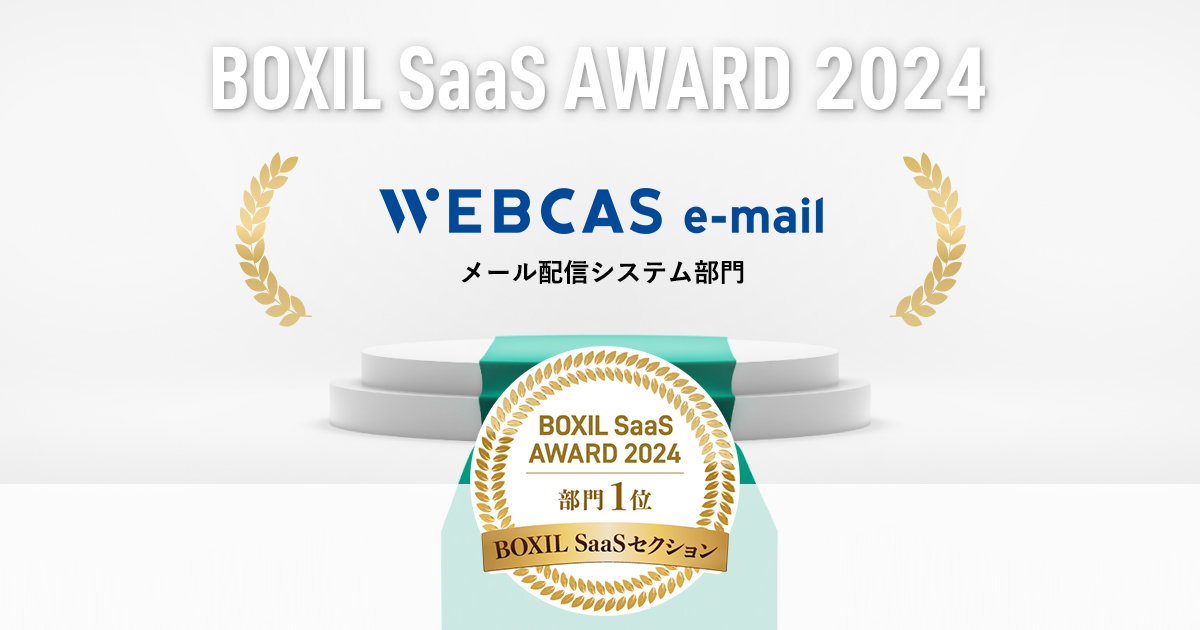 BOXIL SaaS AWARD Spring 2024でのWEBCAS e-mailメール配信システム部門1位