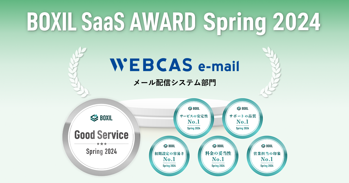 BOXIL SaaS AWARD Spring 2024でのWEBCAS e-mail受賞一覧