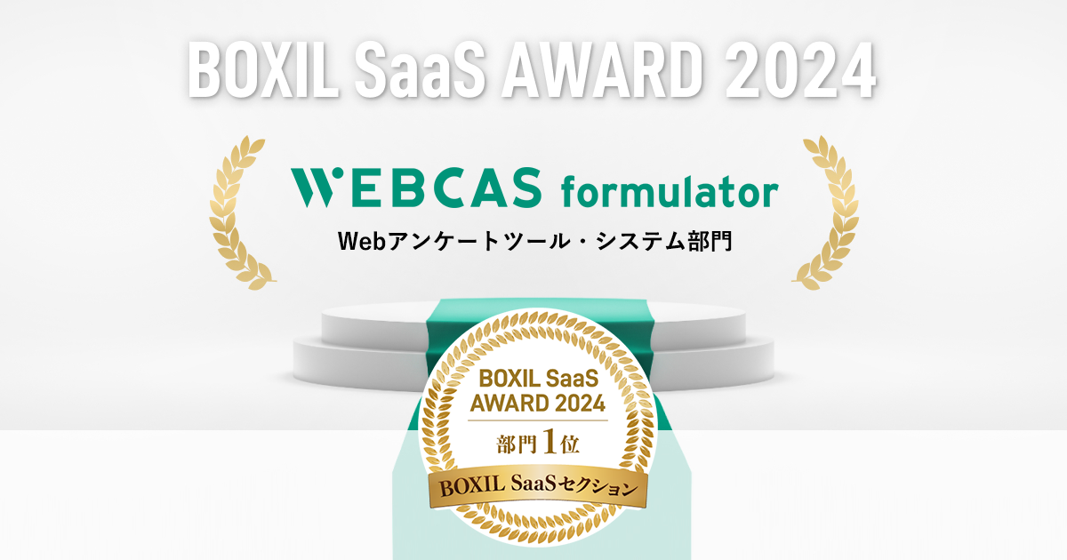 BOXIL SaaS AWARD Spring 2024でのWEBCAS formulator Webアンケートツール・システム部門1位