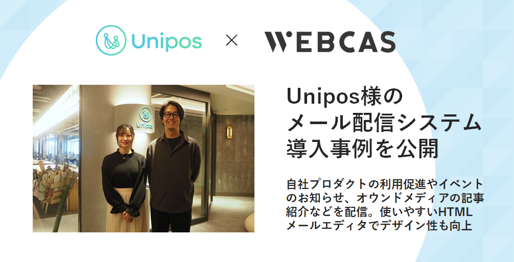 Unipos様WEBCAS導入事例