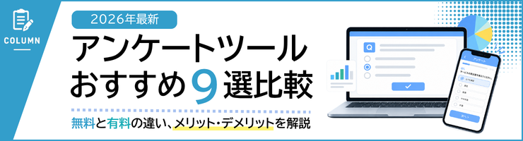 アンケートツールおすすめ9選比較｜無料と有料の違い、メリット・デメリットを解説