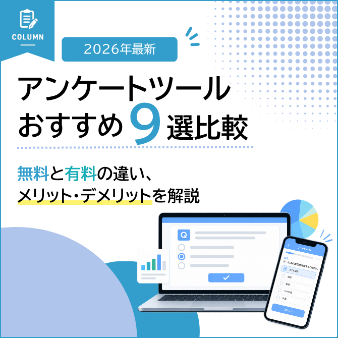 アンケートツールおすすめ9選比較｜無料と有料の違い、メリット・デメリットを解説