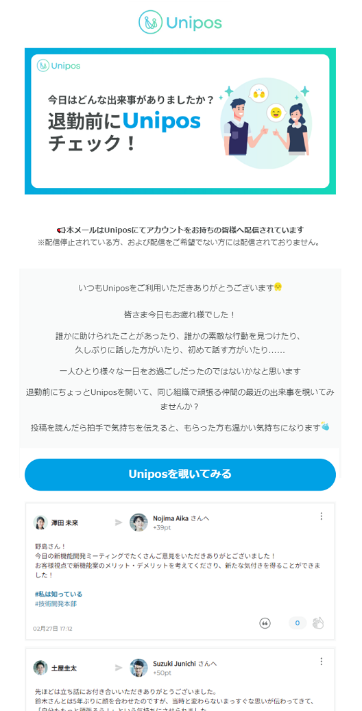 「Unipos」のアカウントを持っている全ユーザー様向けの利用促進メール（一部）