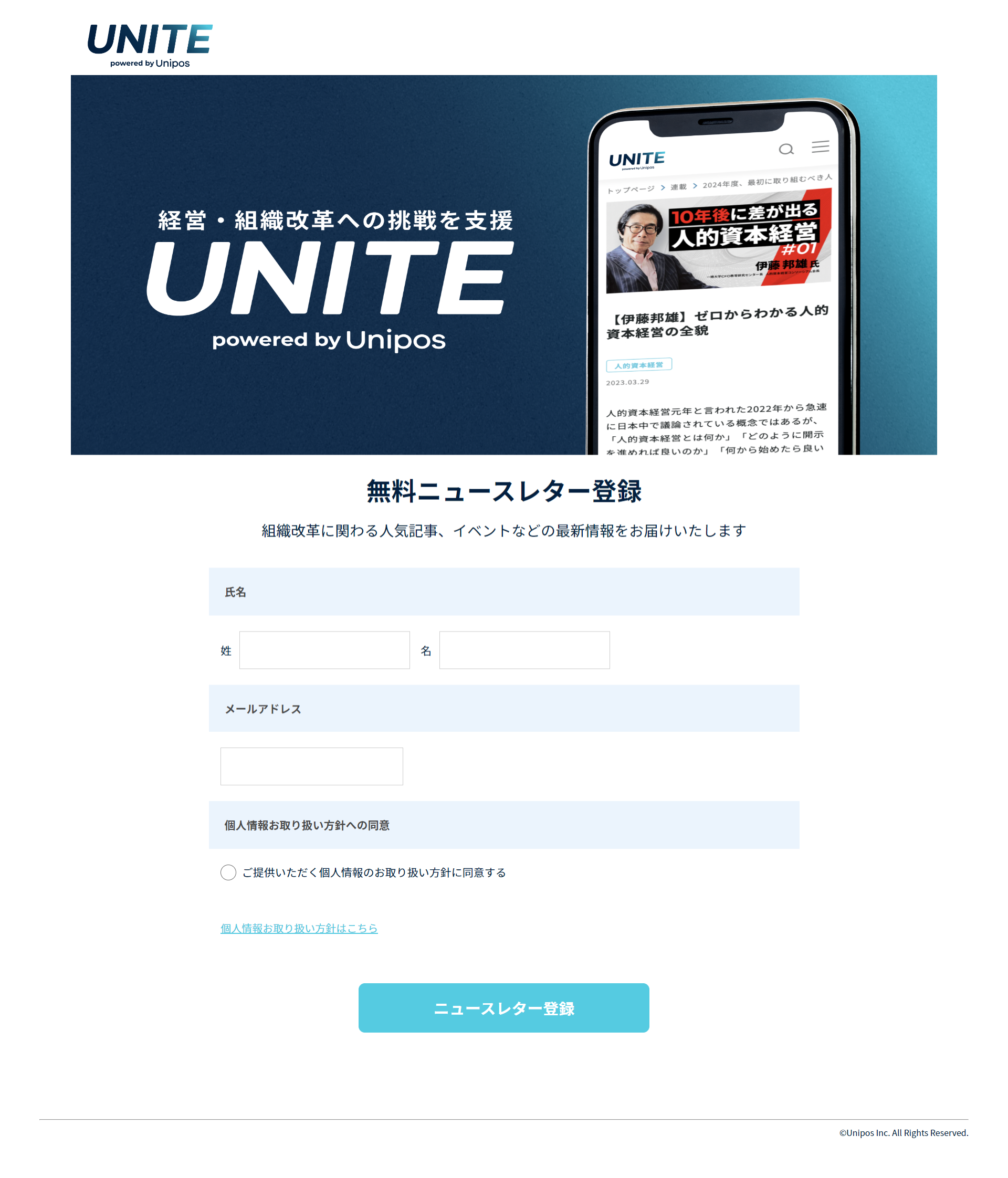 WEBCASで作成した、「UNITE」のニュースレター登録フォーム