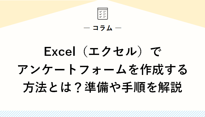 Excel（エクセル）でアンケートフォームを作成する方法とは？準備や手順を解説