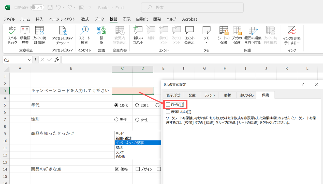 シート保護を解除しておくと回答者が入力できるようになる