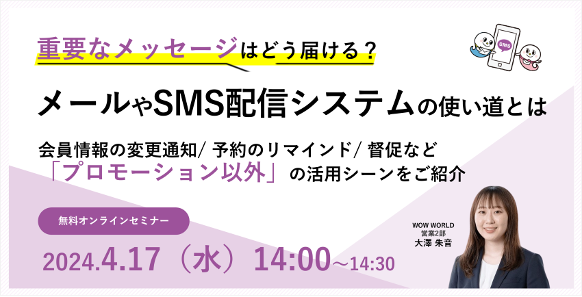 無料オンラインセミナー「メールやSMS配信システムの使い道とは」