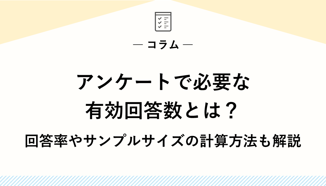 アンケートで必要な有効回答数とは？回答率やサンプルサイズの計算方法も解説