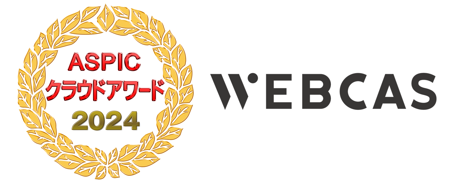 総務省後援「ASPICクラウドアワード2024」にて、コミュニケーションシステム「WEBCAS」が支援業務系ASP・SaaS部門「サービス連携賞」を受賞