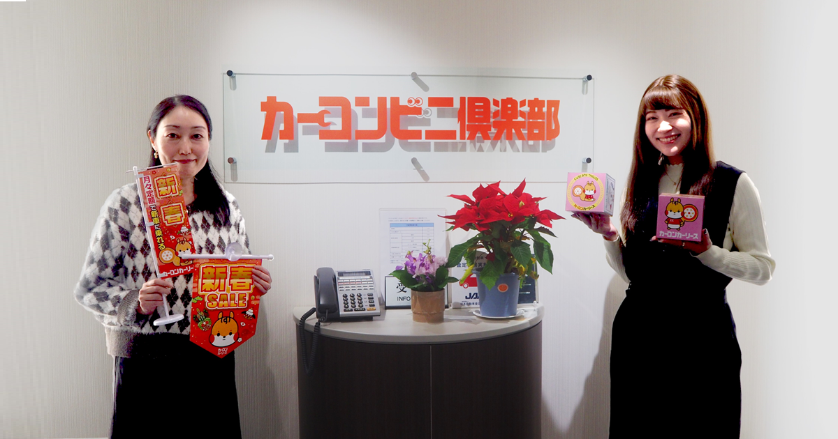 カーコンビニ倶楽部株式会社様 | コミュニケーションシステムWEBCAS