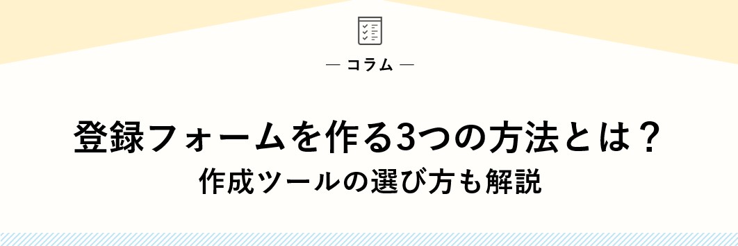 登録フォームを作る3つの方法とは？作成ツールの選び方も解説