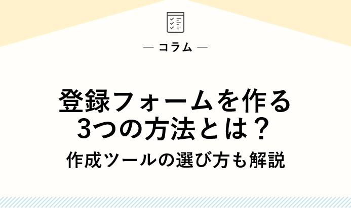 登録フォームを作る3つの方法とは？作成ツールの選び方も解説