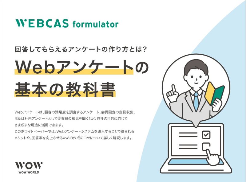 お役立ち資料 回答してもらえるアンケートの作り方とは？｜Webアンケートの基本の教科書