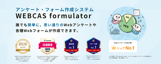 アンケート・フォーム作成システム「WEBCAS formulator」