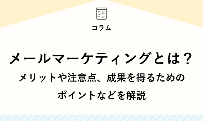 メールマーケティングとは？メリットや注意点、成果を得るためのポイントなどを解説