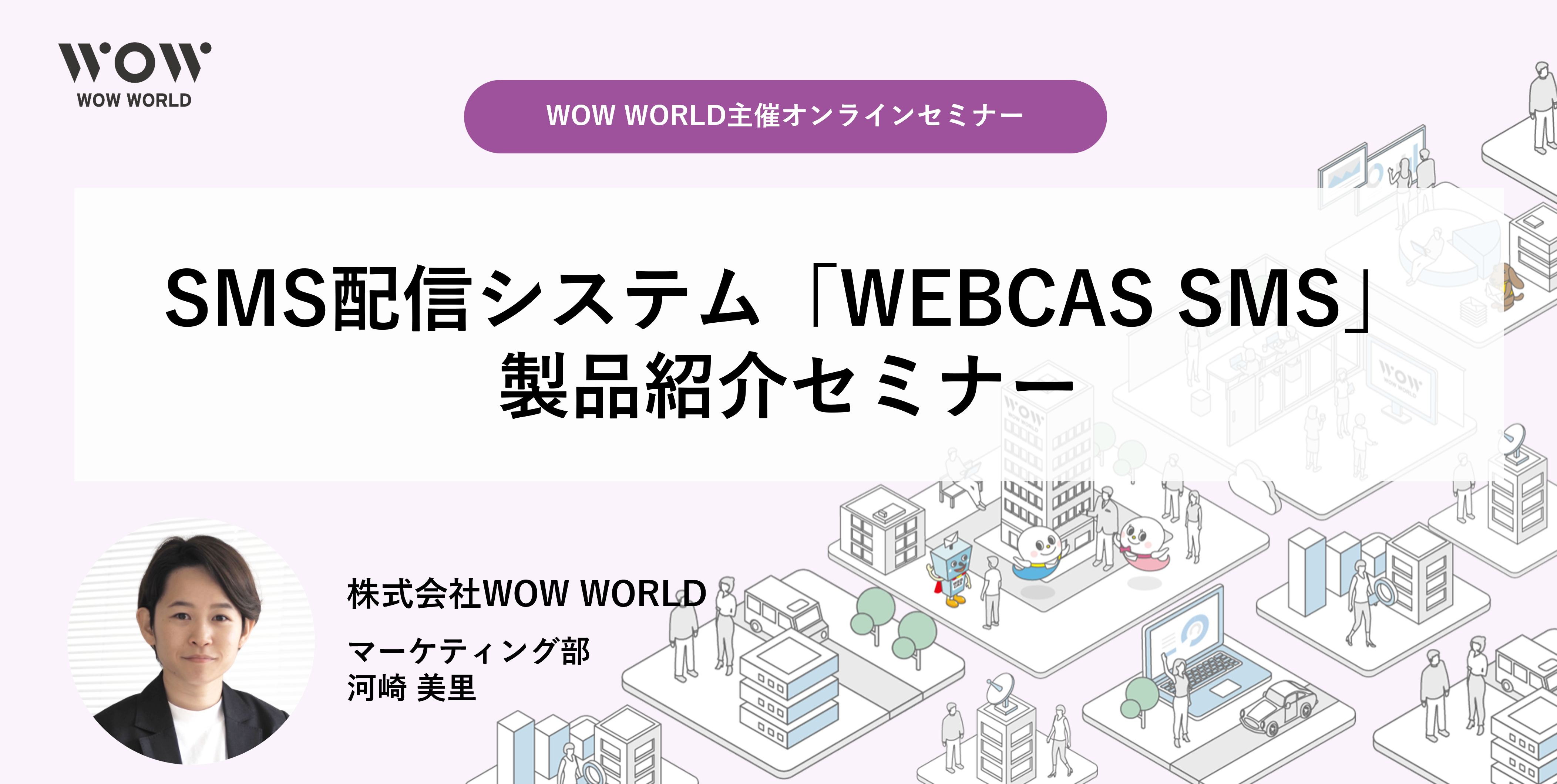 アーカイブ配信_SMS配信システム「WEBCAS SMS」製品紹介セミナー