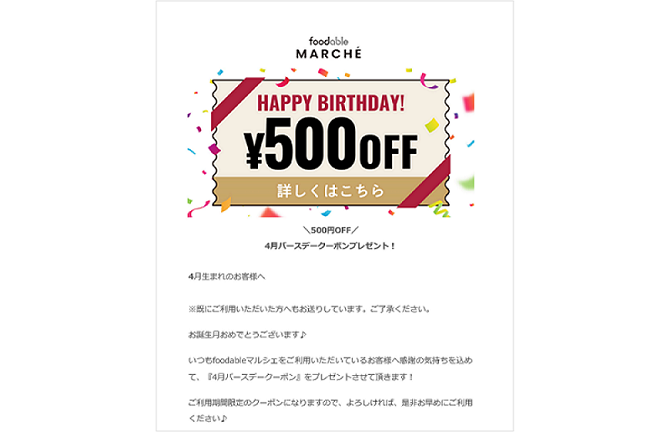 foodable会員向けバースデークーポン付メルマガ