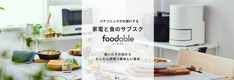 家電と食材のサブスクリプションサービスfoodable