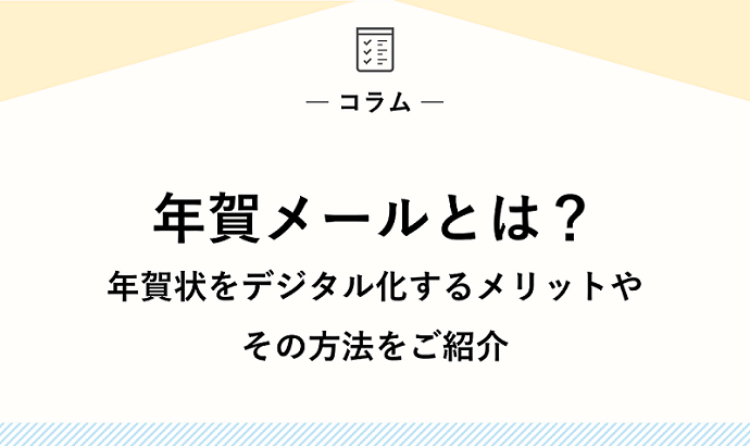 年賀メールとは？｜年賀状をデジタル化するメリットやその方法をご紹介