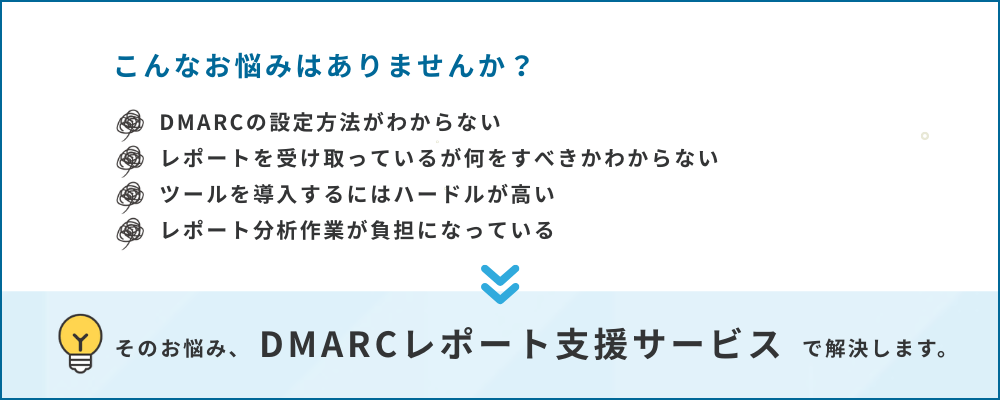 DMARCレポート支援サービス