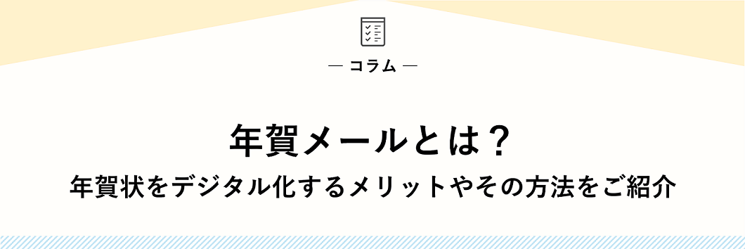 年賀メールとは？｜年賀状をデジタル化するメリットやその方法をご紹介