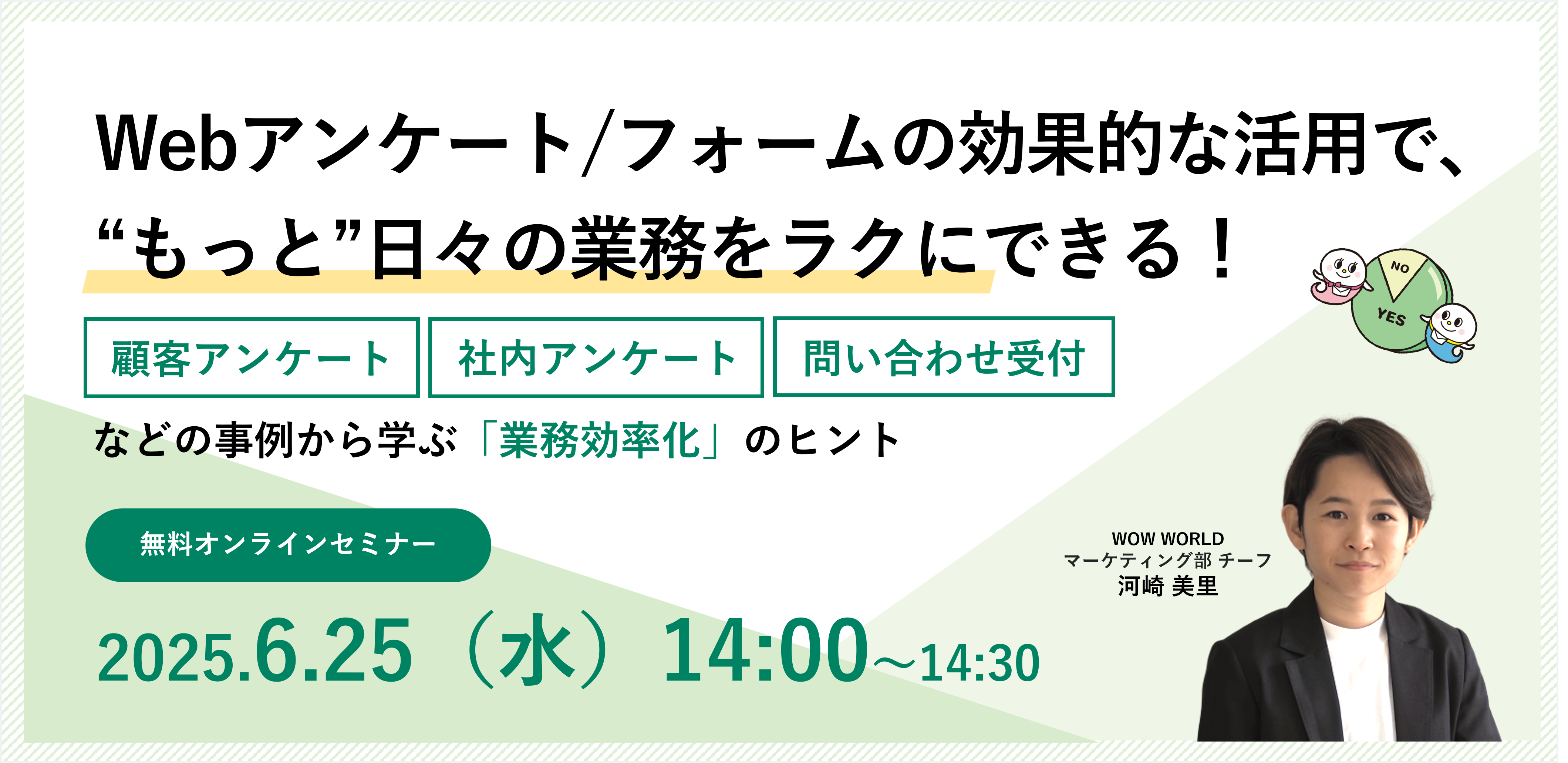無料オンラインセミナー「Webアンケート/フォームの効果的な活用で、“もっと”日々の業務をラクにできる！」