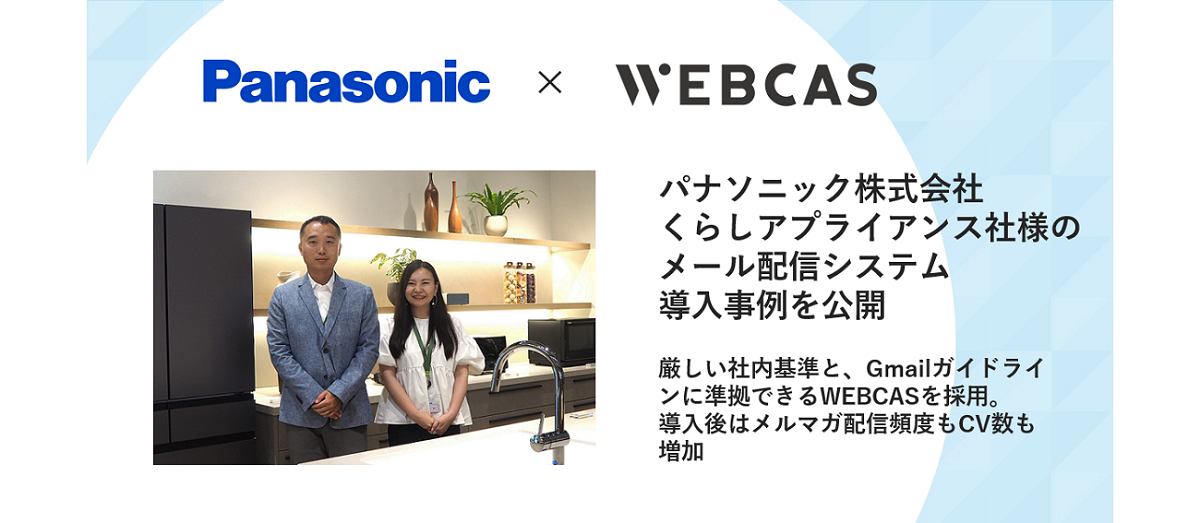 パナソニック株式会社くらしアプライアンス社様_WEBCAS導入事例