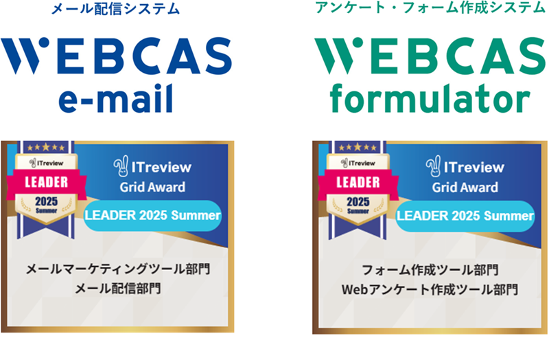 WEBCAS、「ITreview Grid Award 2025 Summer」のメールマーケティングツール部門やWebアンケート作成ツール部門などで最高位の「Leader」を受賞