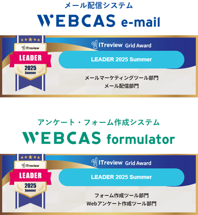 WEBCAS、「ITreview Grid Award 2025 Summer」のメールマーケティングツール部門やWebアンケート作成ツール部門などで最高位の「Leader」を受賞