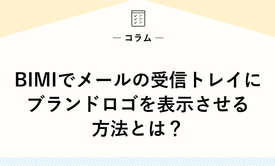 BIMIでメールの受信トレイにブランドロゴを表示させる方法とは？