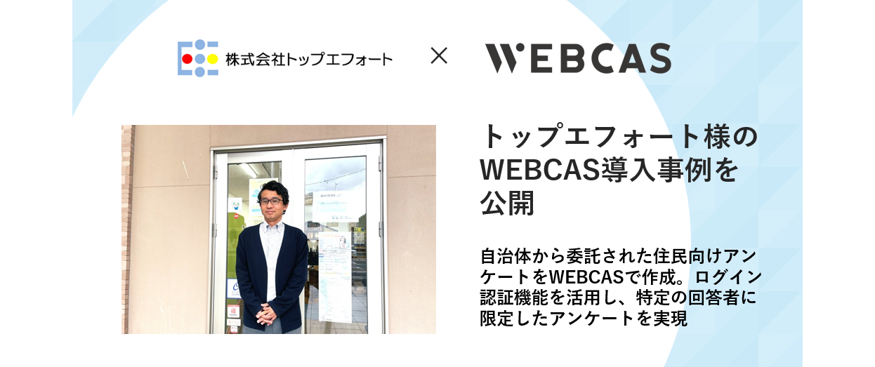 導入事例プレスリリース_トップエフォート様