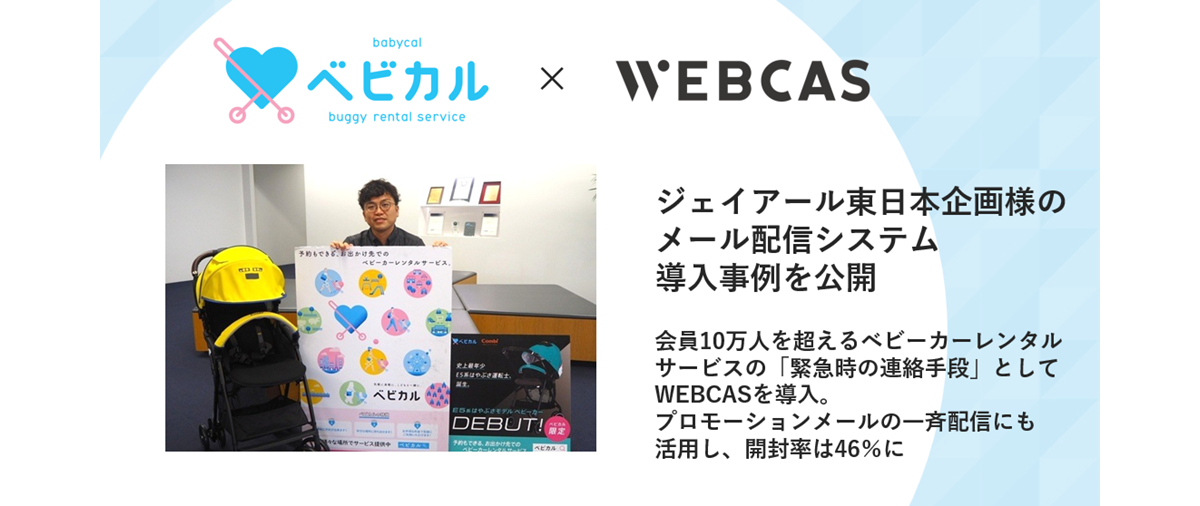 ジェイアール東日本企画様_WEBCAS導入事例